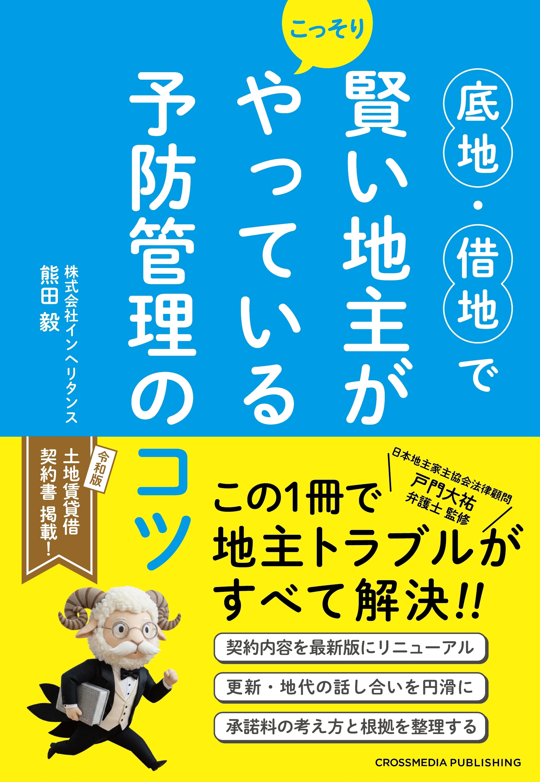 底地・借地で賢い地主がこっそりやっている予防管理のコツ