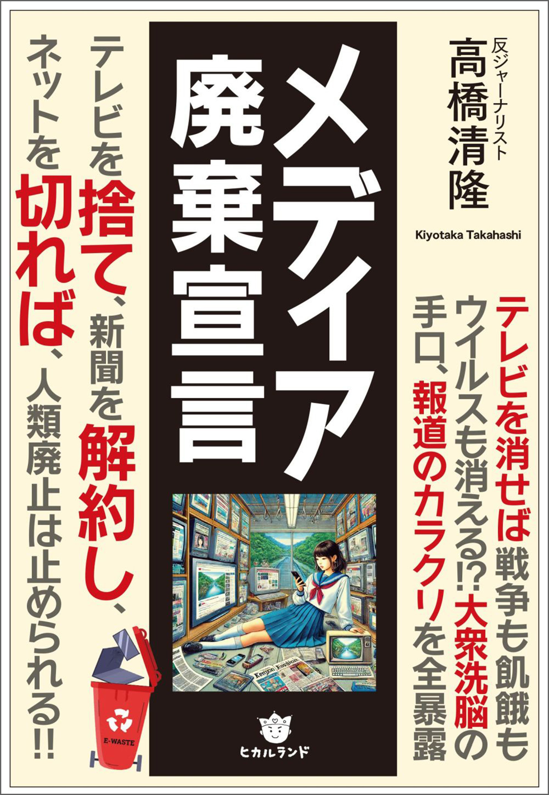 メディア廃棄宣言