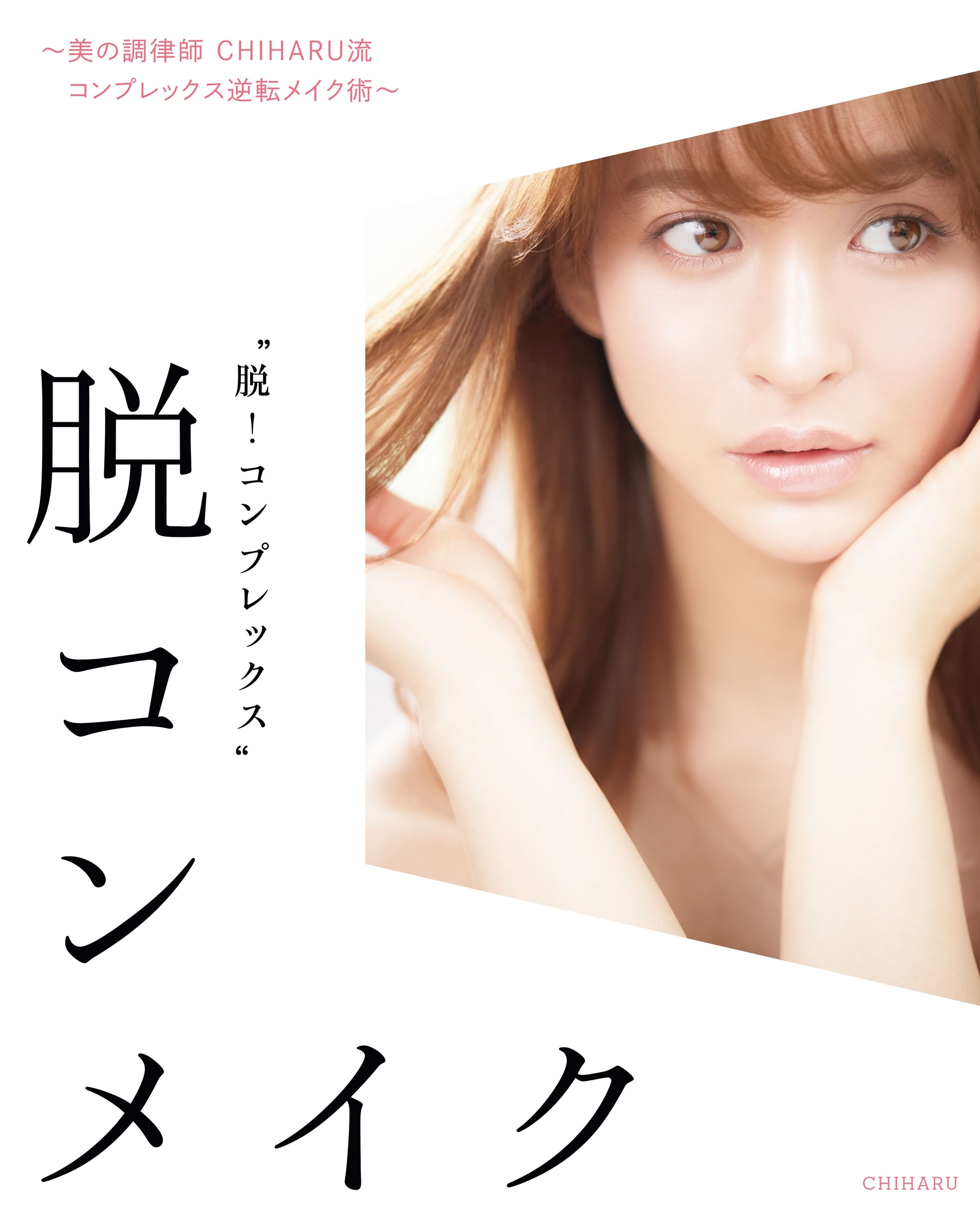 脱コンメイク