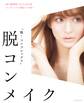 脱コンメイク ~美の調律師 CHIHARU流コンプレックス逆転メイク術~