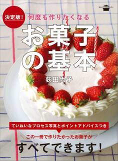 決定版! 何度も作りたくなる お菓子の基本