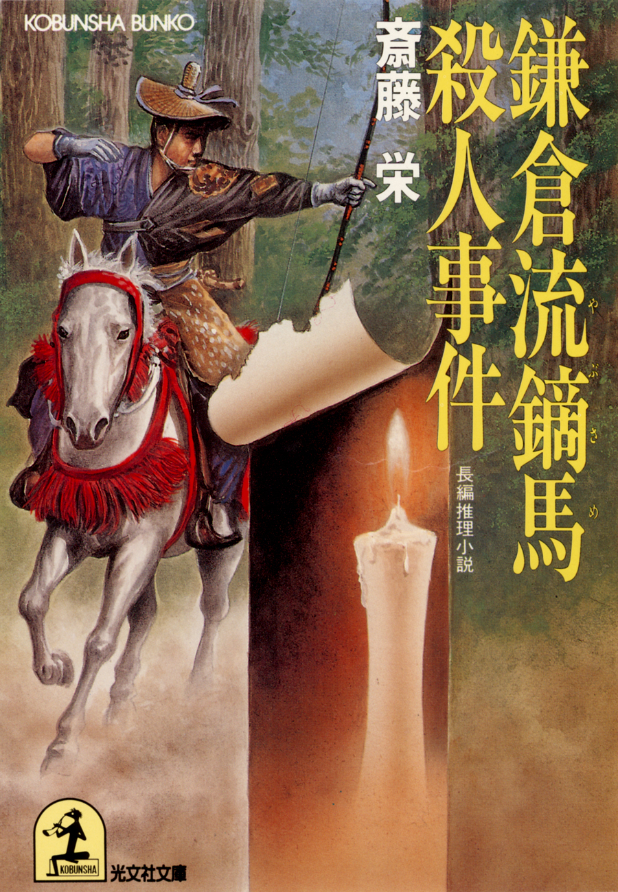 鎌倉流鏑馬（やぶさめ）殺人事件