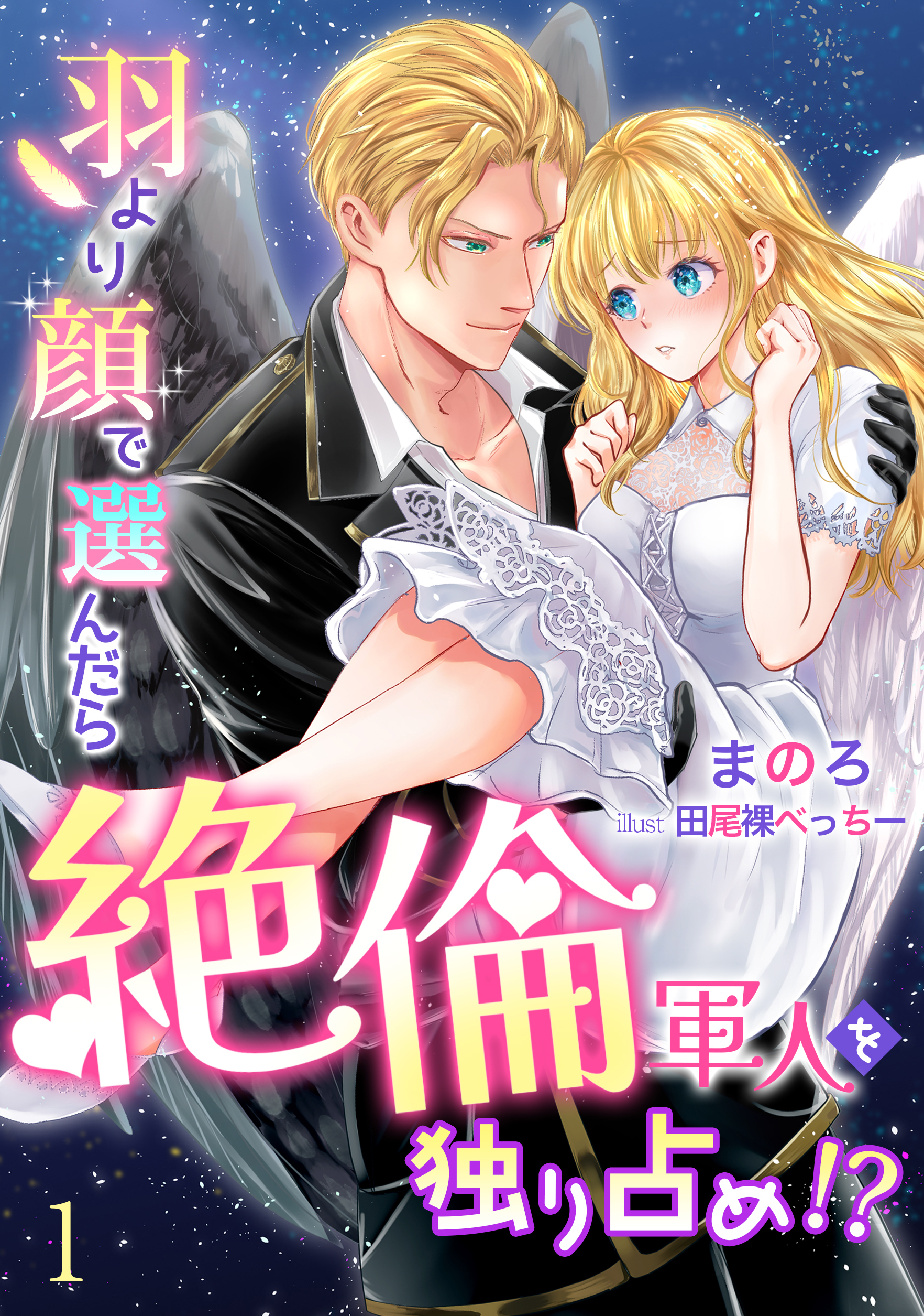 【期間限定　無料お試し版　閲覧期限2026年8月17日】羽より顔で選んだら絶倫軍人を独り占め!?（１）