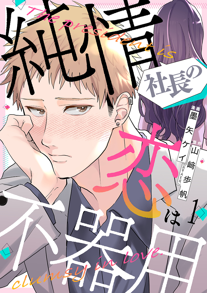 純情社長の恋は不器用 1巻