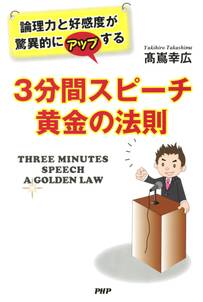 論理力と好感度が驚異的にアップする　３分間スピーチ　黄金の法則