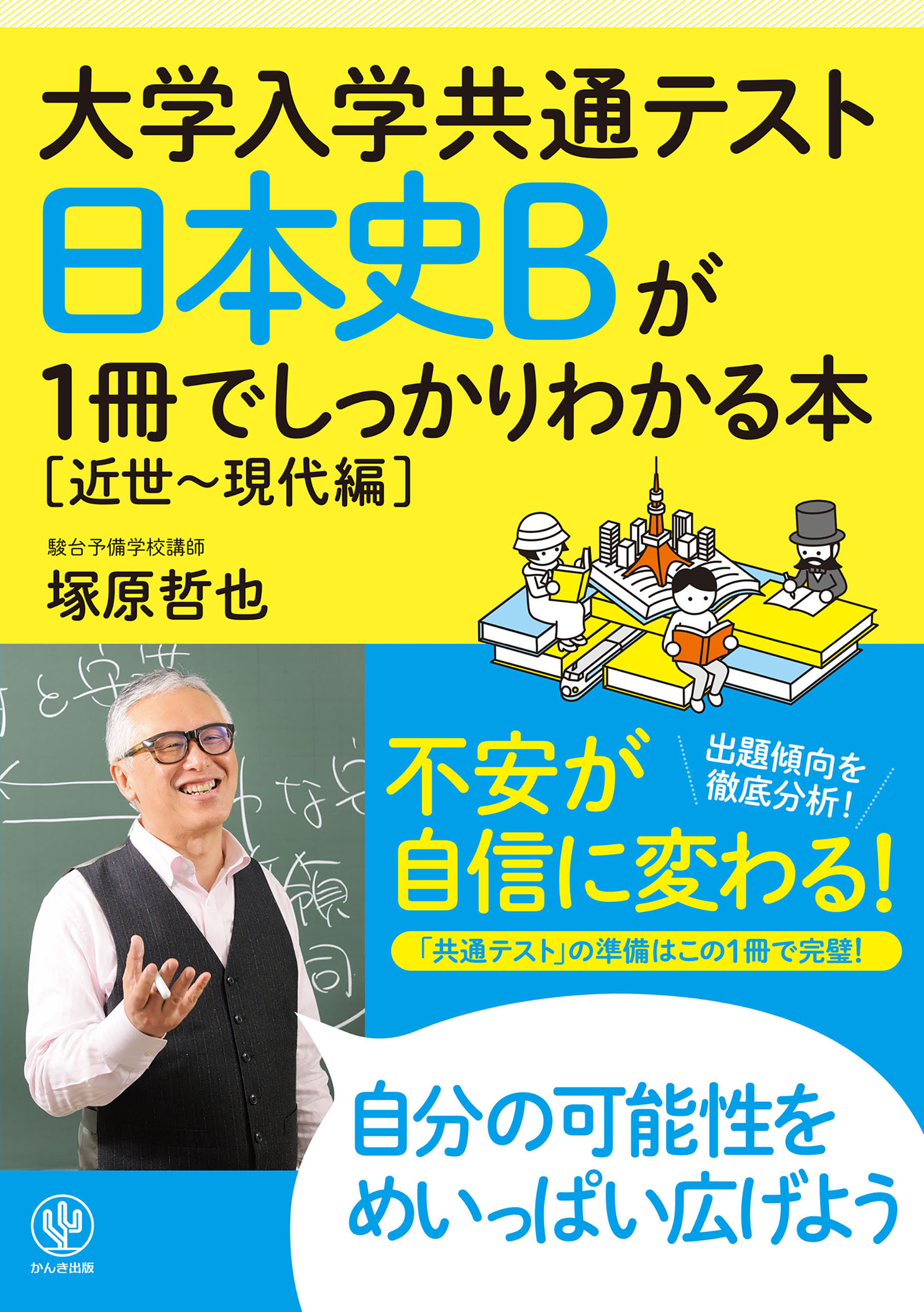 大学入学共通テスト 日本史Bが1冊でしっかりわかる本[近世～現代編]