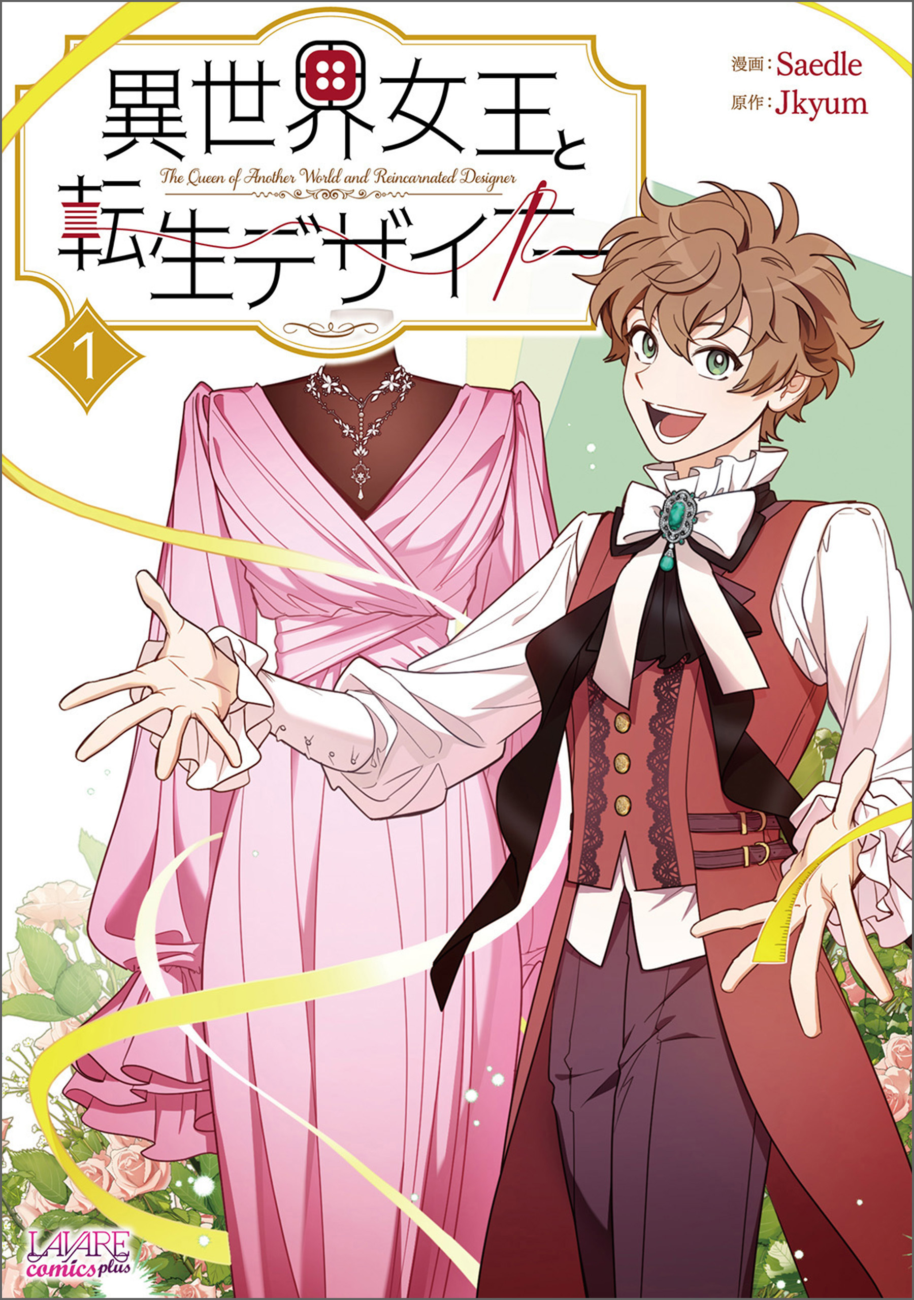 異世界女王と転生デザイナー１