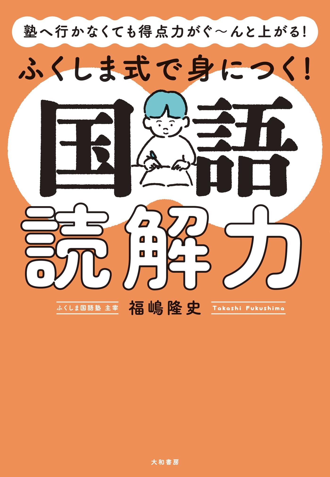 塾へ行かなくても得点力がぐ～んと上がる！ ふくしま式で身につく！ 国語読解力