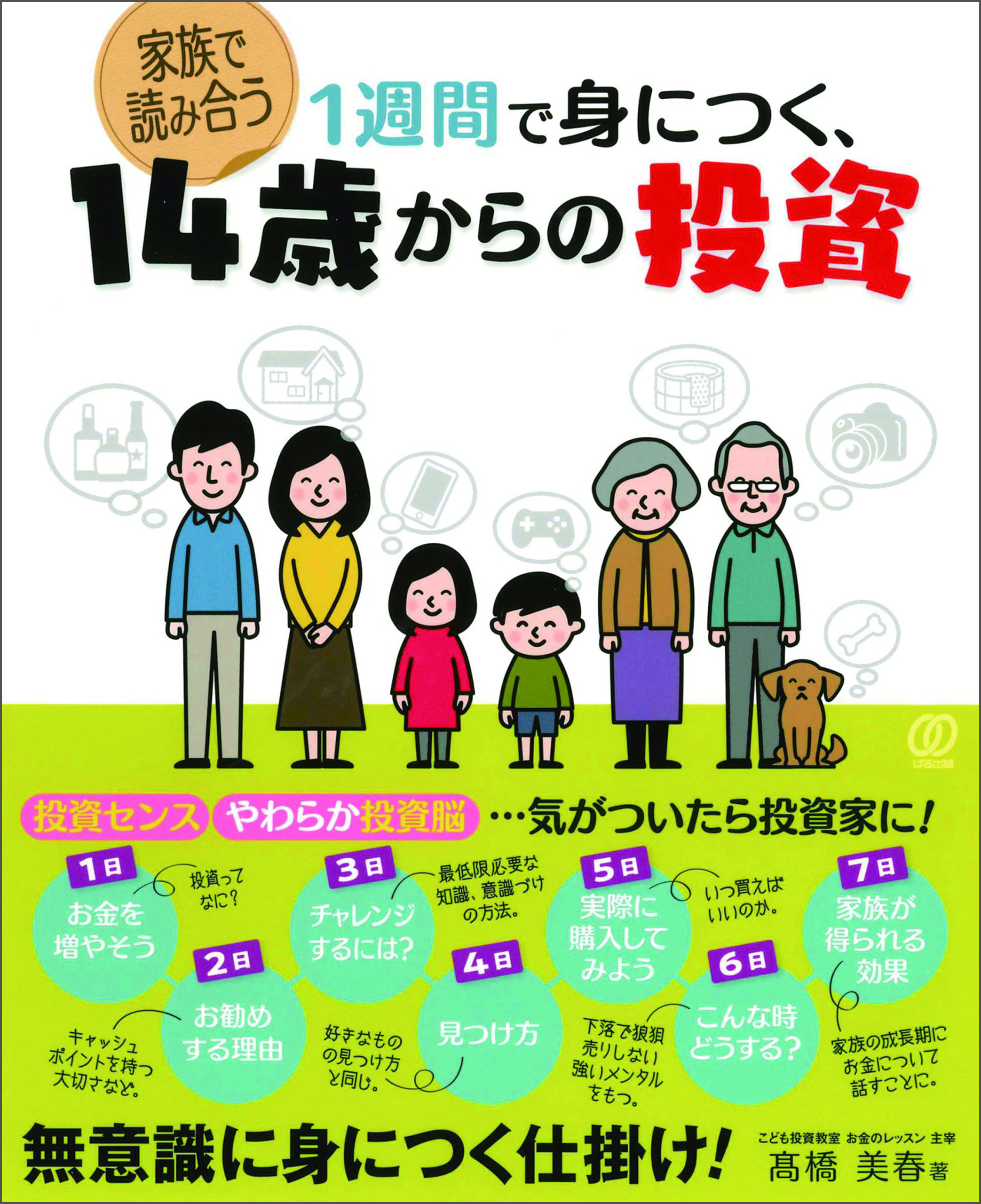 1週間で身につく、14歳からの投資