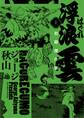 【期間限定 試し読み増量版 閲覧期限2026年1月8日】浮浪雲 初期傑作集 上巻