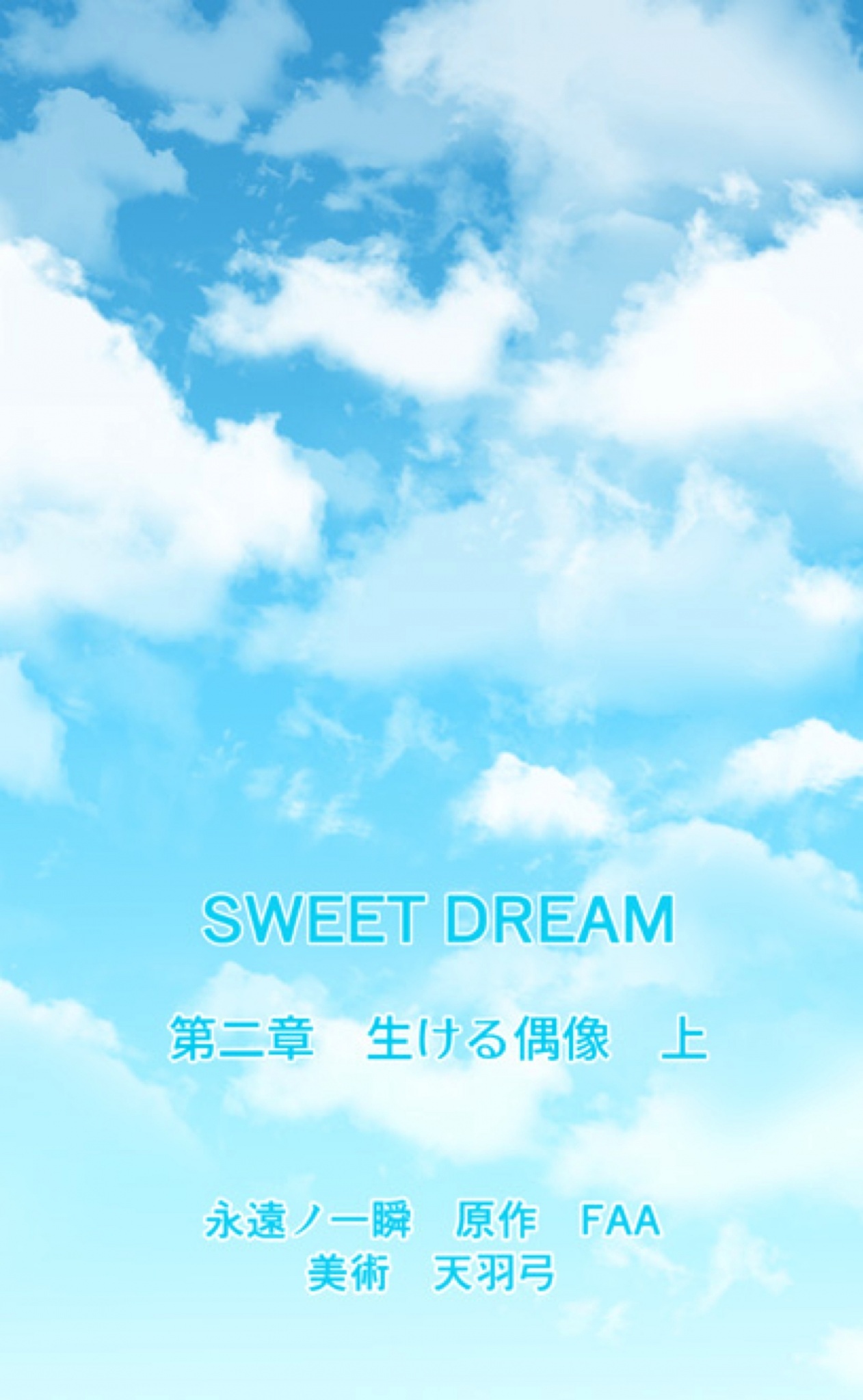 SWEET DREAM　第二章　生ける偶像　上