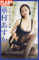 FLASHデジタル写真集 華村あすか New Mode 後編