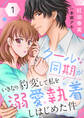 【期間限定 無料お試し版】クールな同期がいきなり豹変して私を溺愛執着しはじめた件1