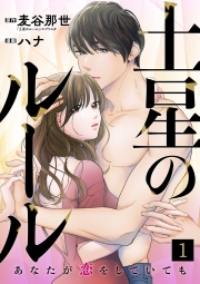 土星のルール～あなたが恋をしていても～(1)
