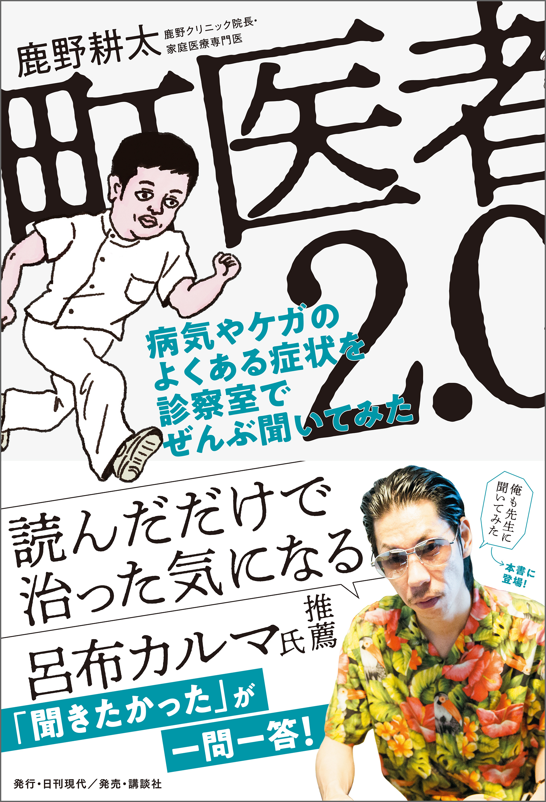 町医者2.0 病気やケガのよくある症状を診察室でぜんぶ聞いてみた