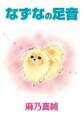 なずなの足音