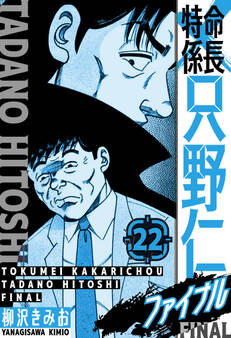 特命係長 只野仁ファイナル 愛蔵版 22