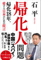 帰化人問題 - 帰化18年、愛する日本のための提言 -