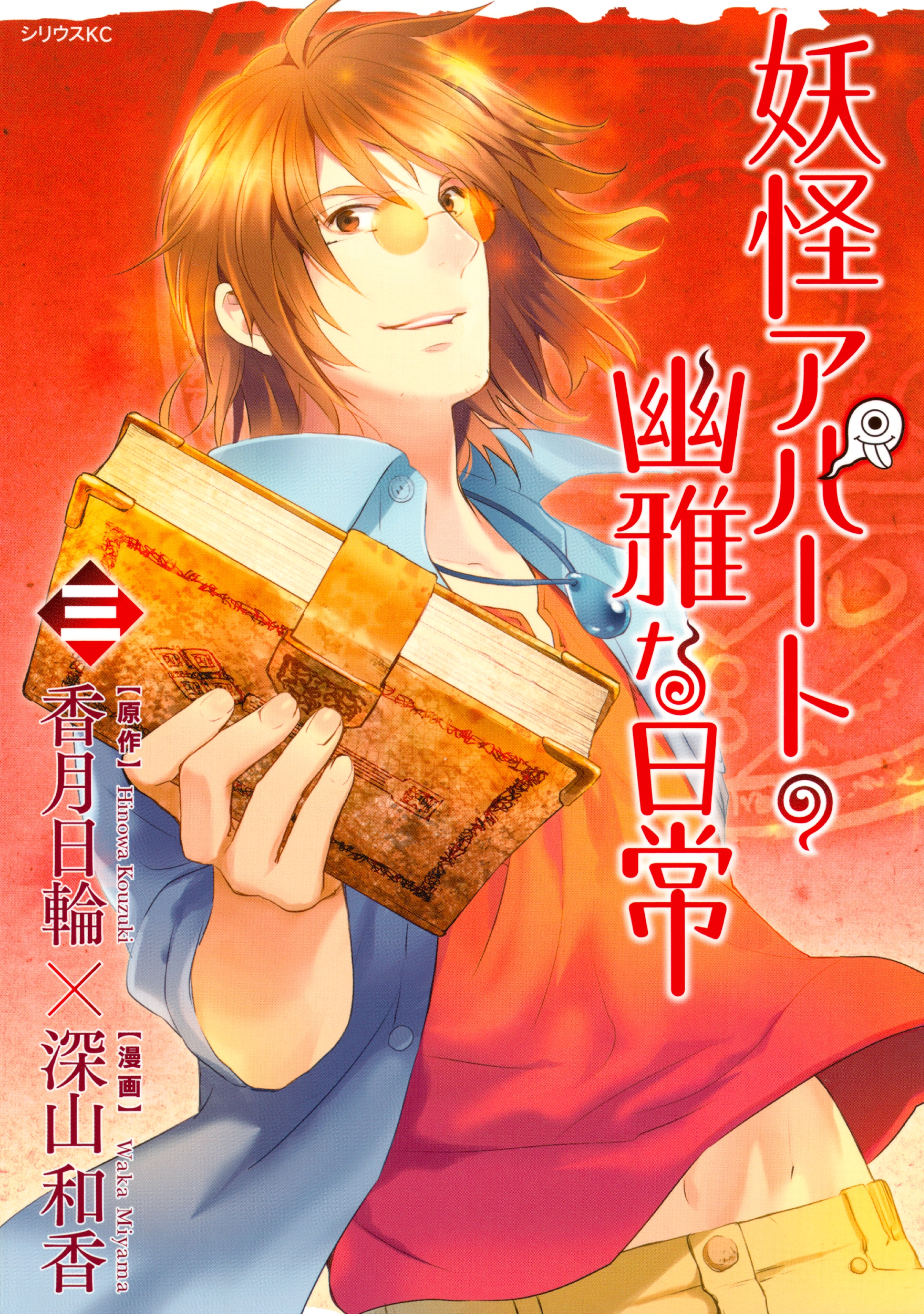 【期間限定　無料お試し版　閲覧期限2026年9月4日】妖怪アパートの幽雅な日常（３）