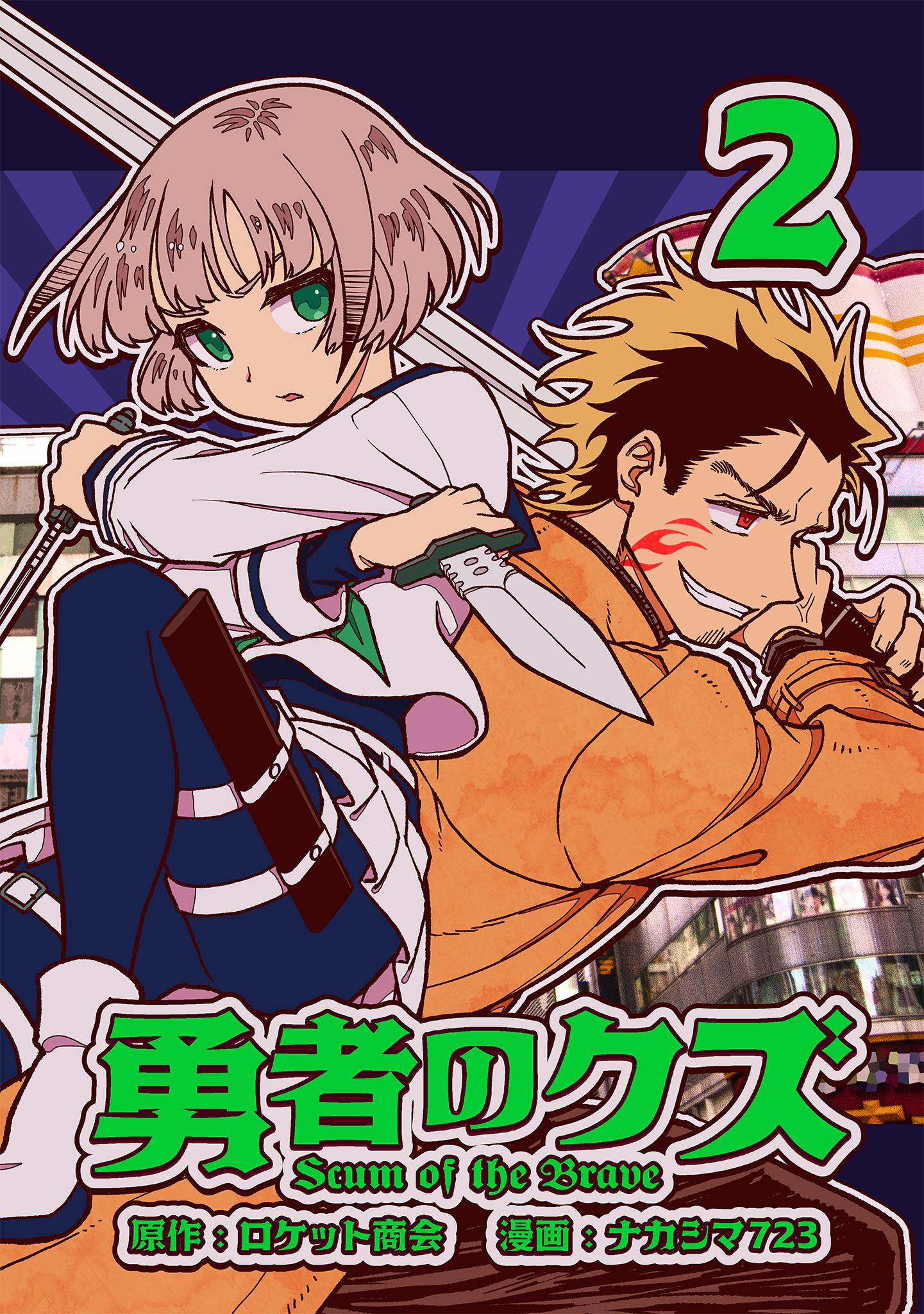 【期間限定　無料お試し版】勇者のクズ　2巻