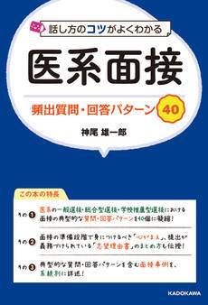話し方のコツがよくわかる 医系面接 頻出質問・回答パターン40