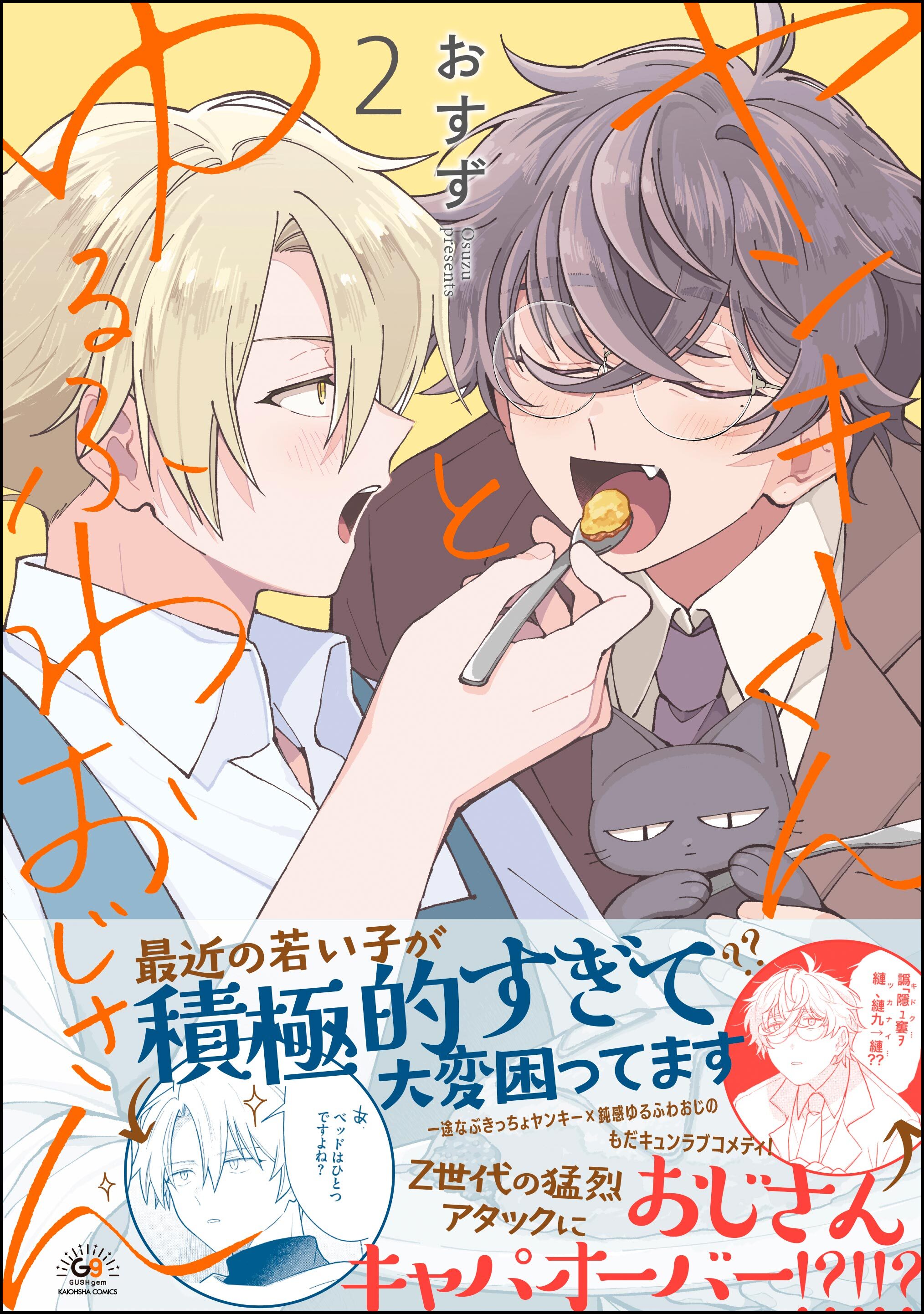 ヤンキーくんとゆるふわおじさん