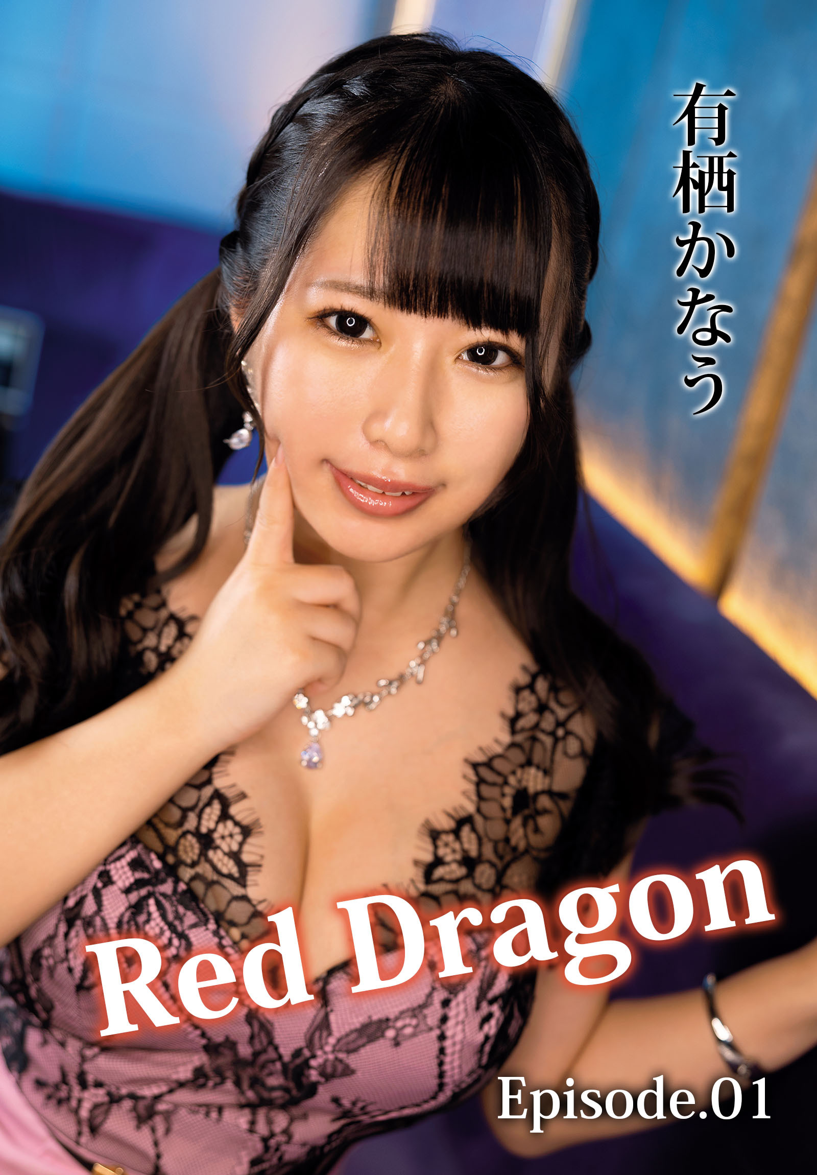 Red Dragon 有栖かなう Episode.01