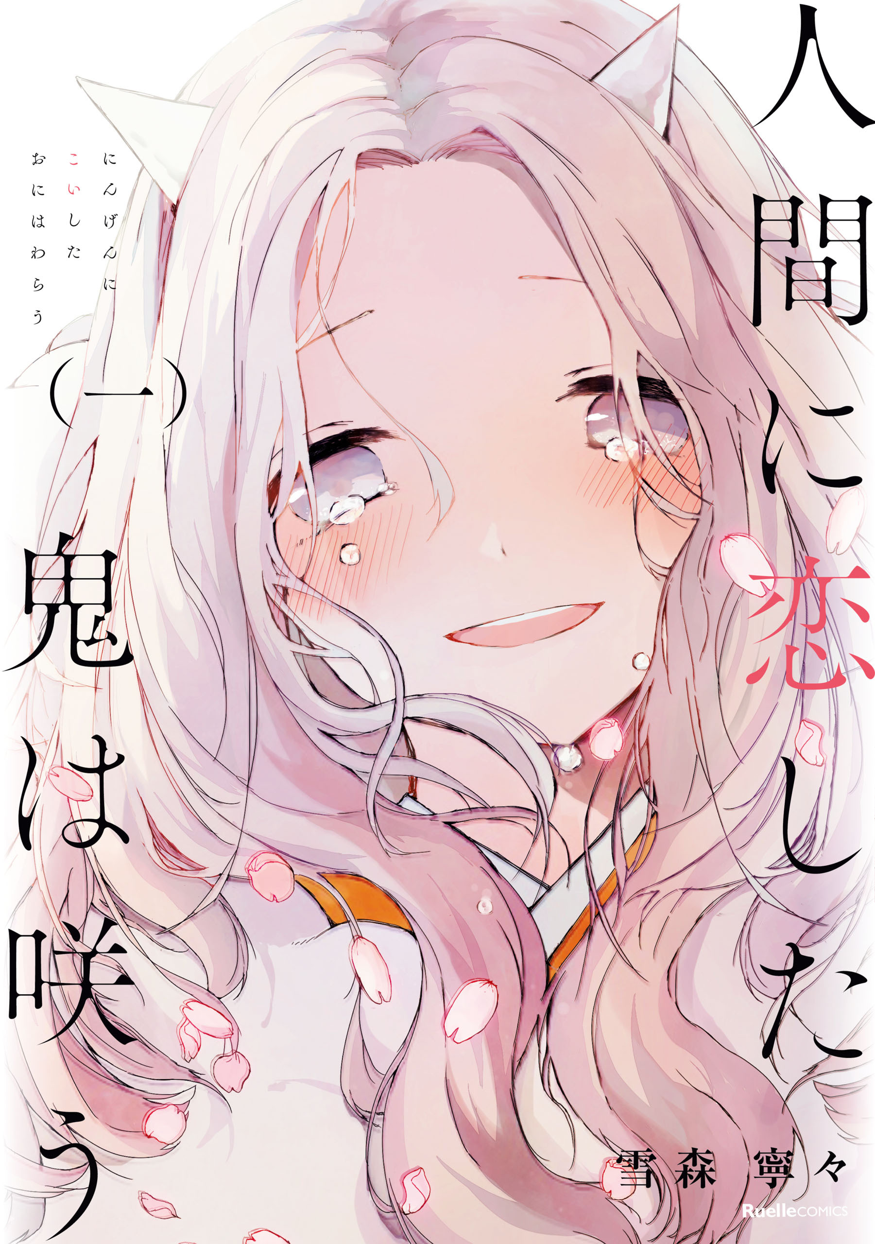【期間限定　無料お試し版】人間に恋した鬼は咲う(一)