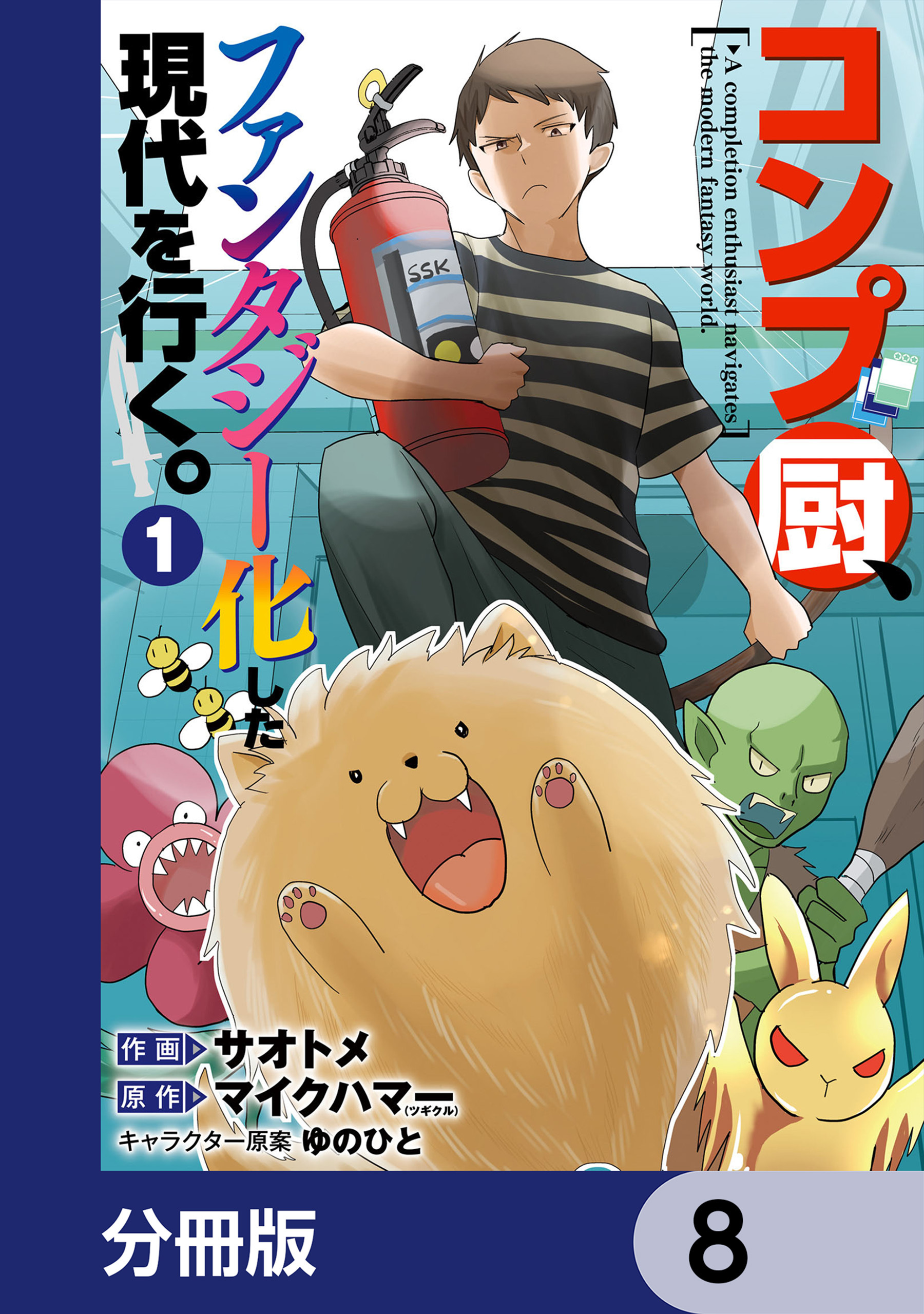 コンプ厨、ファンタジー化した現代を行く。【分冊版】　8
