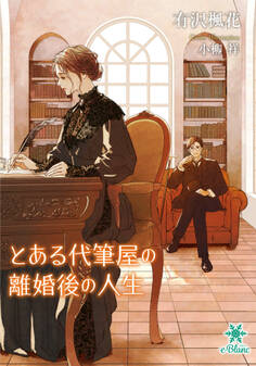 【期間限定 試し読み増量版】とある代筆屋の離婚後の人生