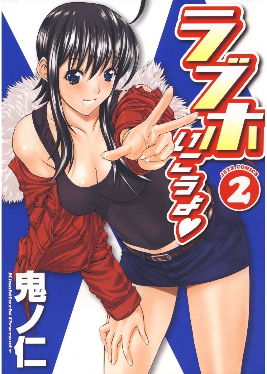 ラブホいこうよ（２）