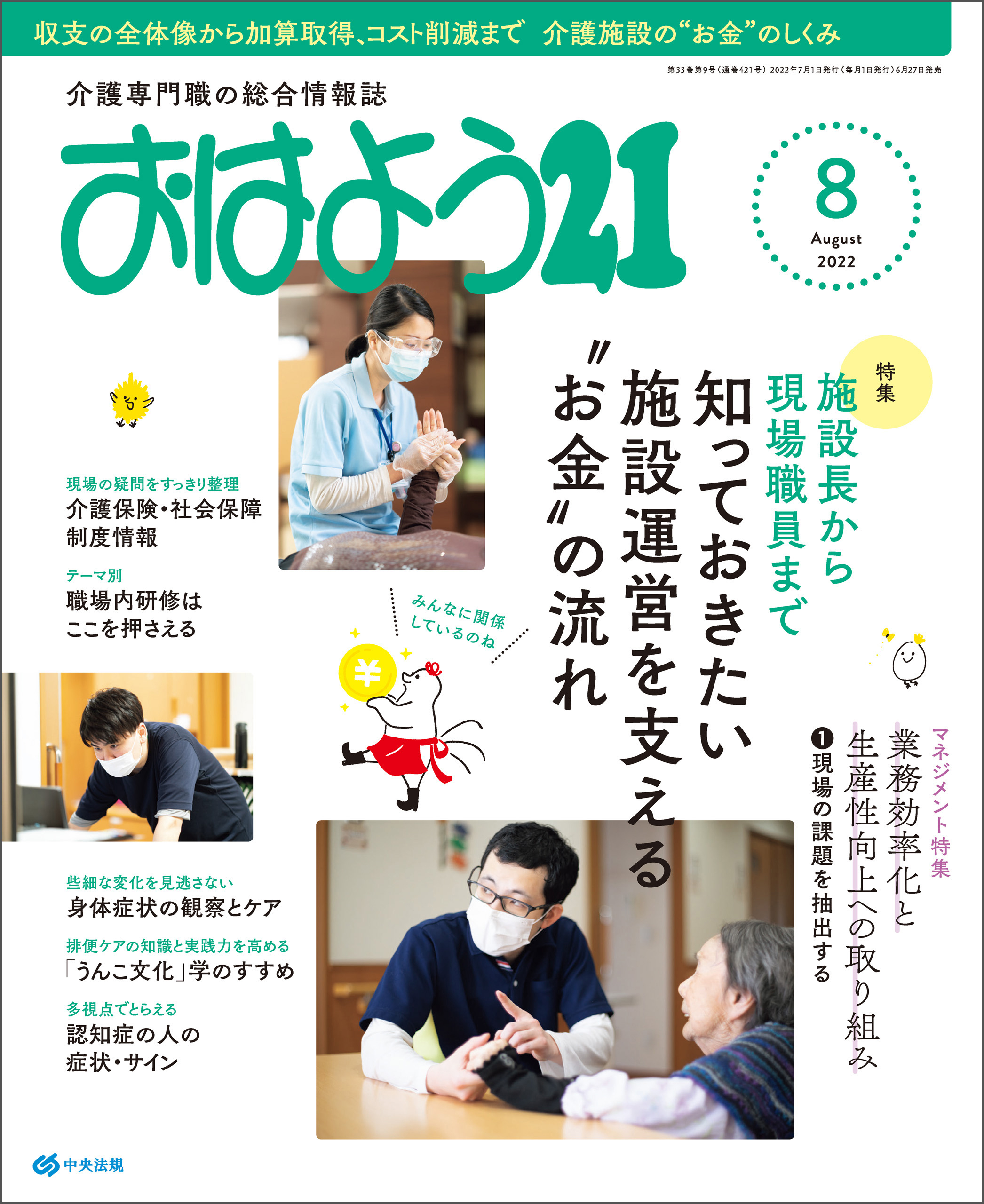 おはよう２１　2022年8月号