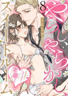 やらし、やらかし、スイートルーム~百戦錬磨のホテル王にハジメテ、甘く摘まれました~(8)