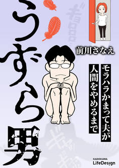 うずら男 モラハラかまって夫が人間をやめるまで