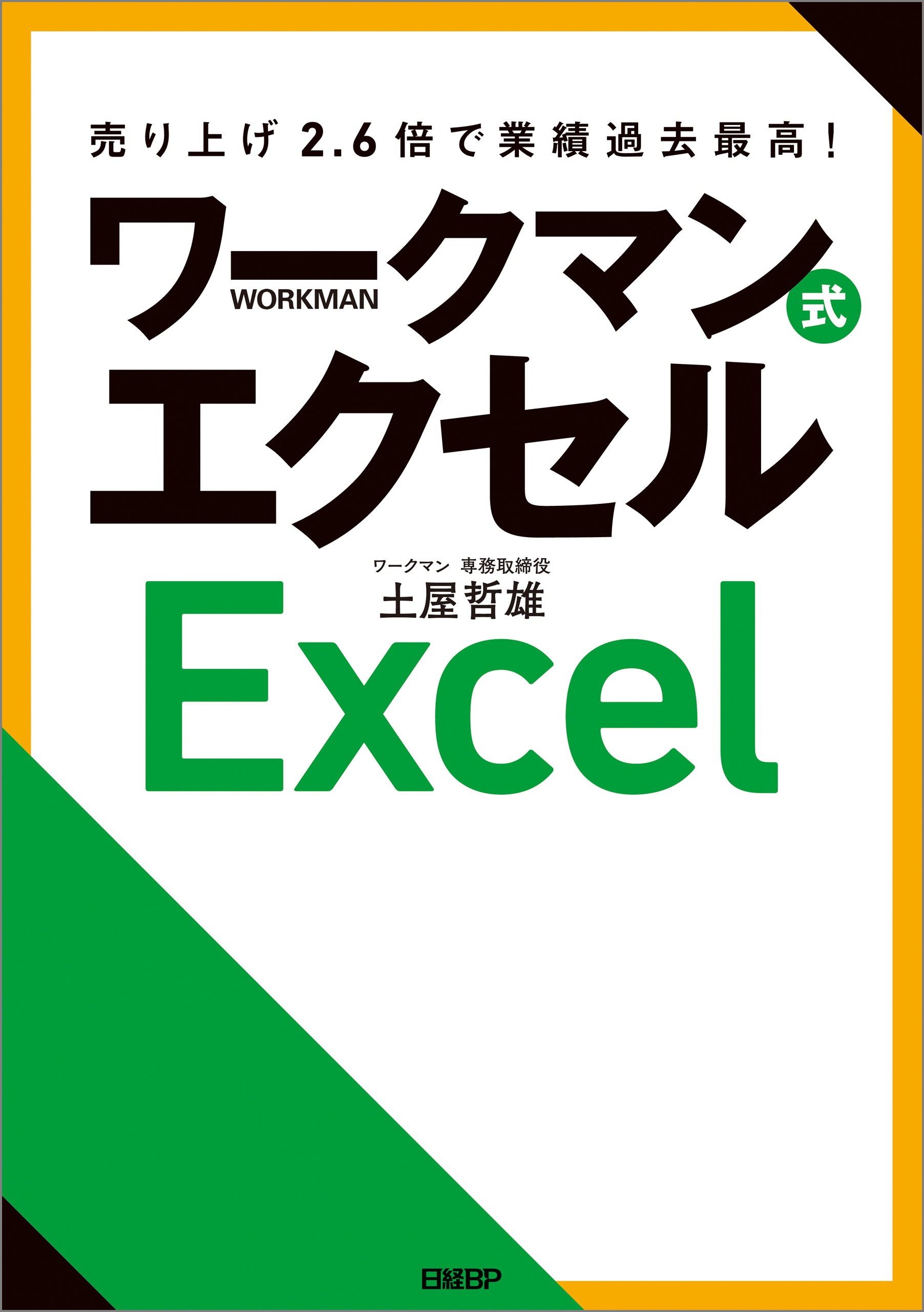 売り上げ2.6倍で業績過去最高！　ワークマン式エクセル