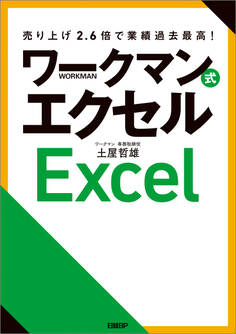 売り上げ2.6倍で業績過去最高! ワークマン式エクセル