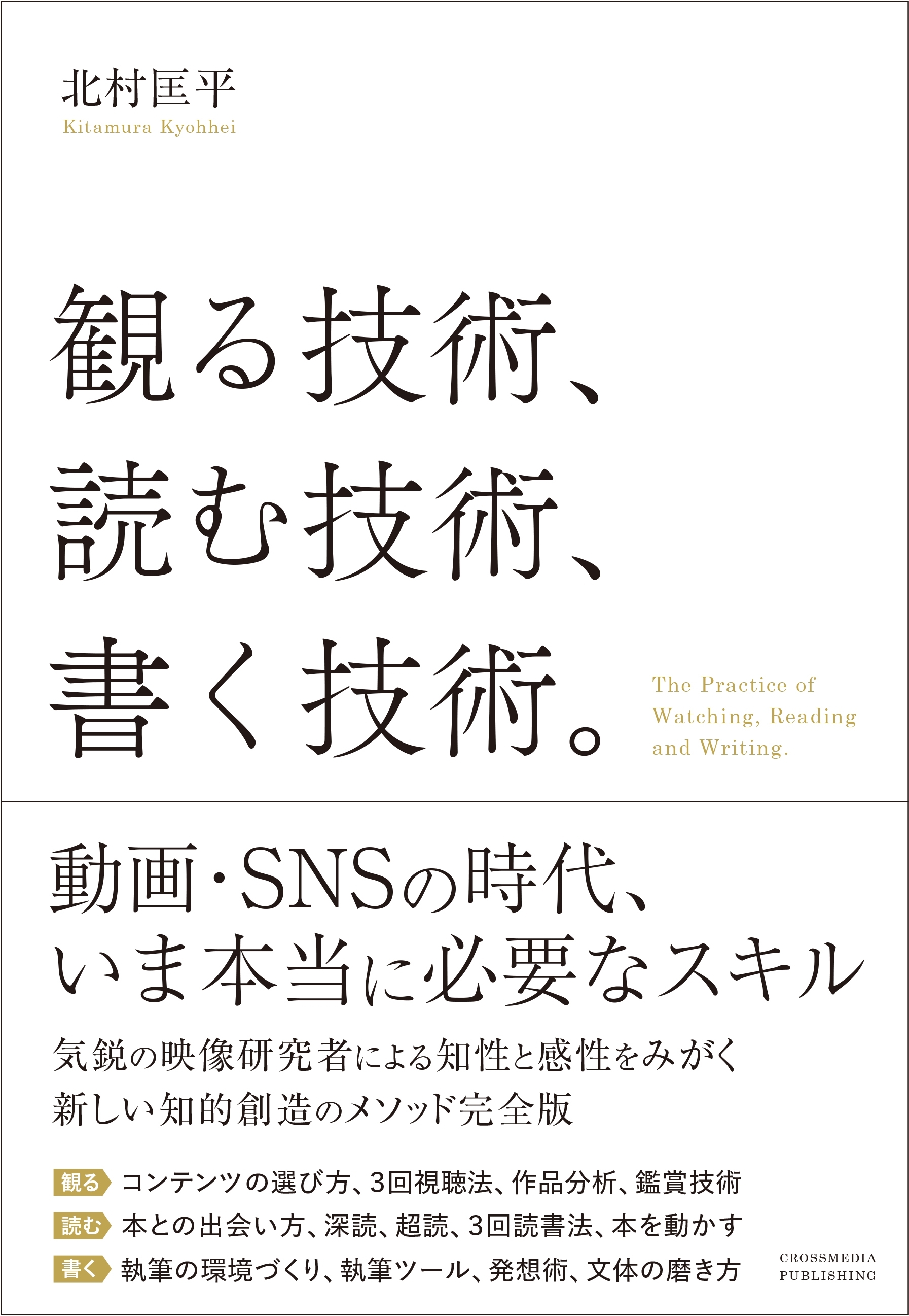 観る技術、読む技術、書く技術。