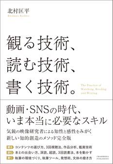 観る技術、読む技術、書く技術。
