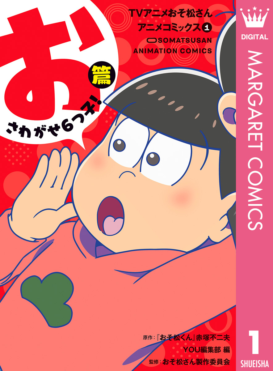 Tvアニメおそ松さんアニメコミックス 無料 試し読みなら Amebaマンガ 旧 読書のお時間です