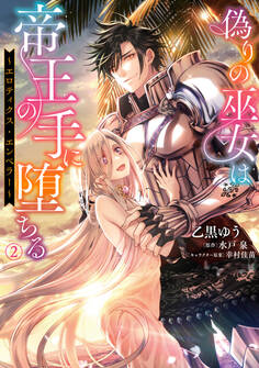 偽りの巫女は帝王の手に堕ちる~エロティクス・エンペラー~(2)
