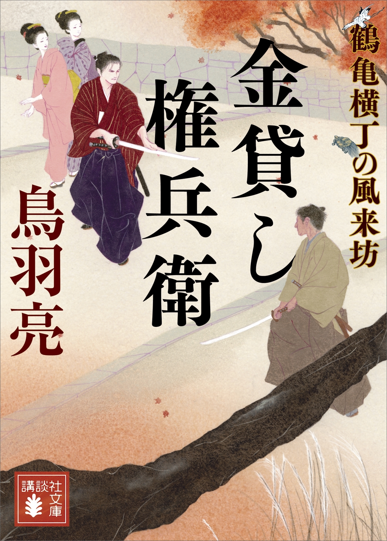 金貸し権兵衛　鶴亀横丁の風来坊