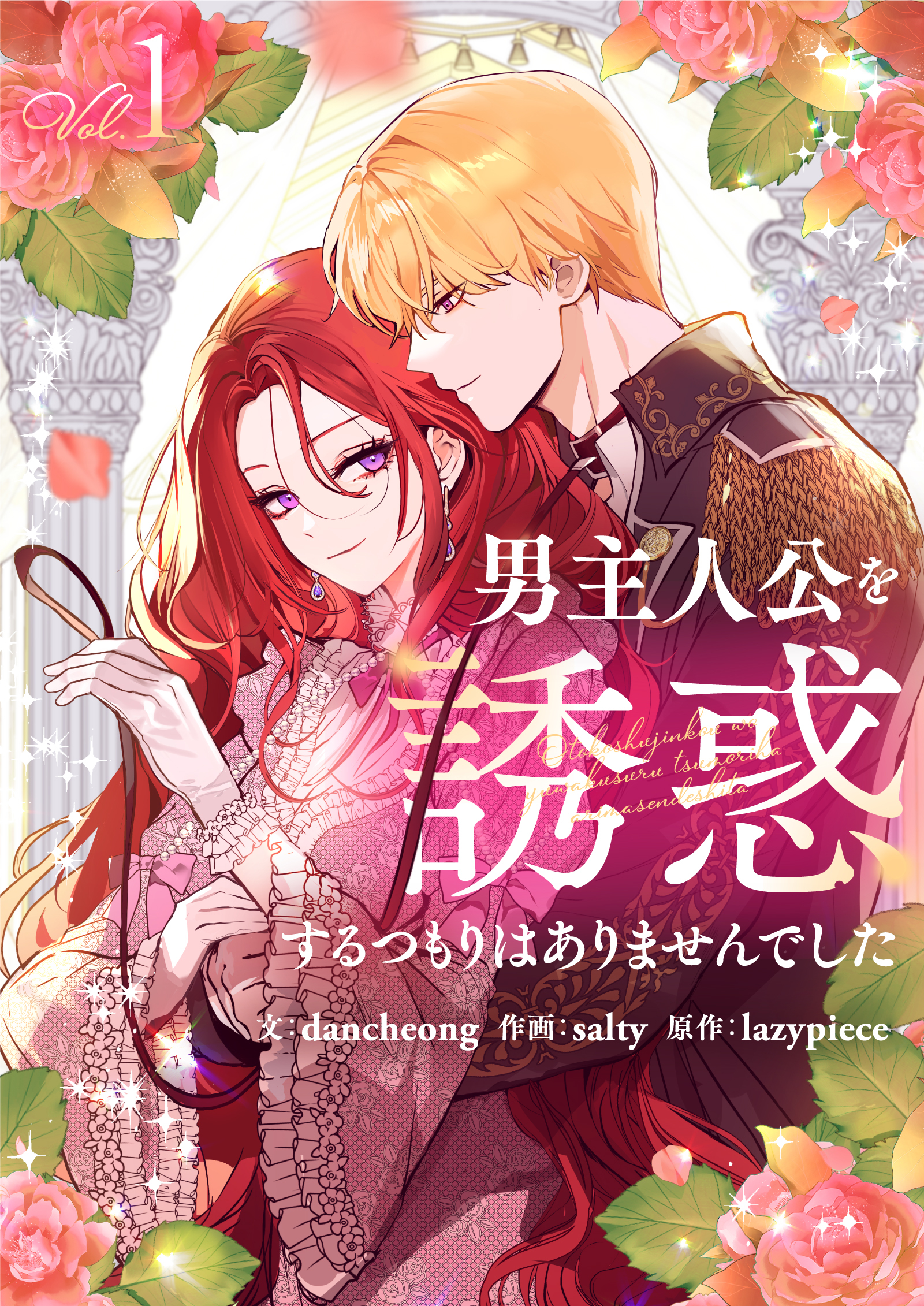 【期間限定　無料お試し版　閲覧期限2026年7月2日】男主人公を誘惑するつもりはありませんでした 1