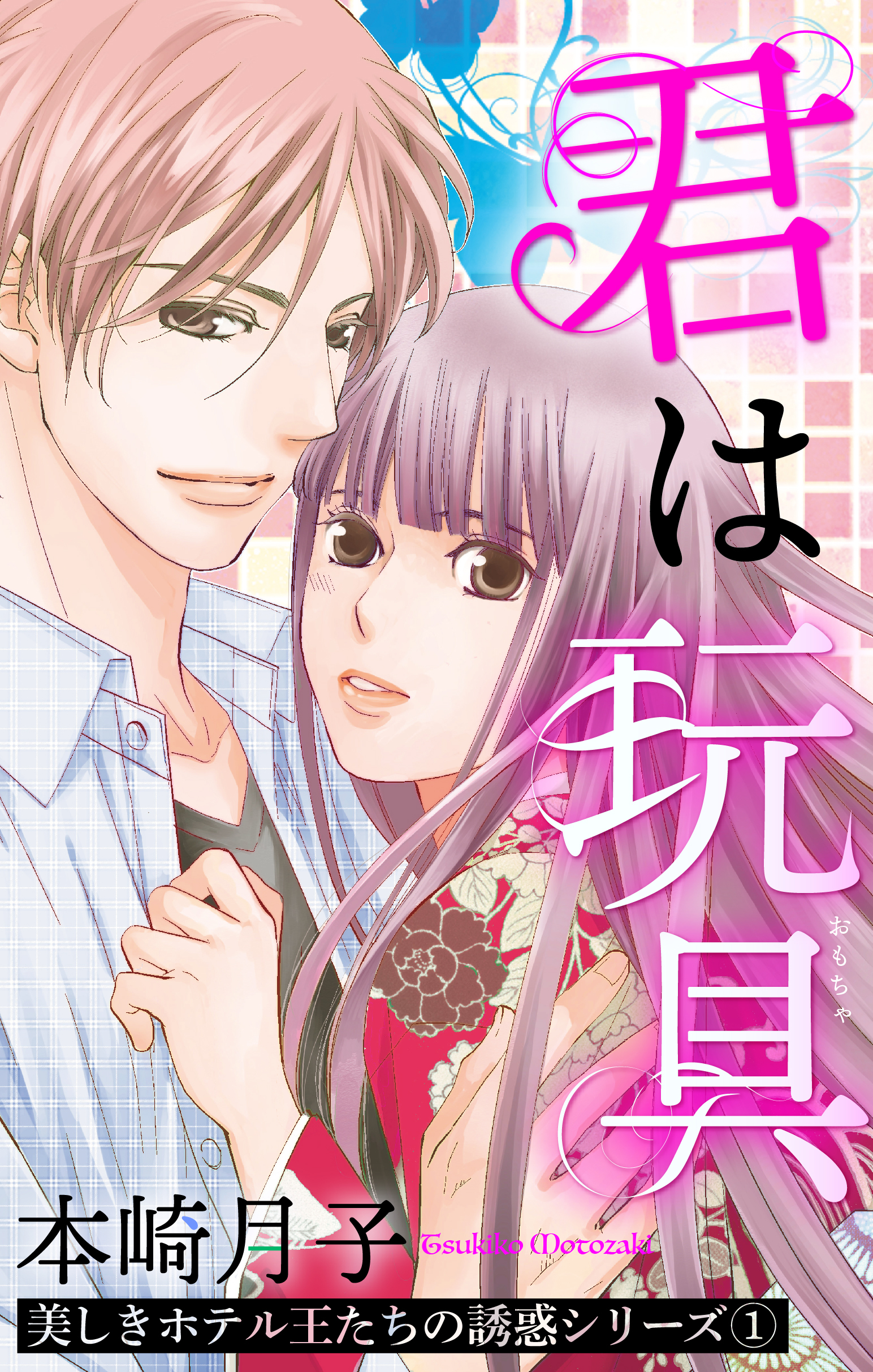 君は玩具 美しきホテル王たちの誘惑シリーズ 1話 【単話売】