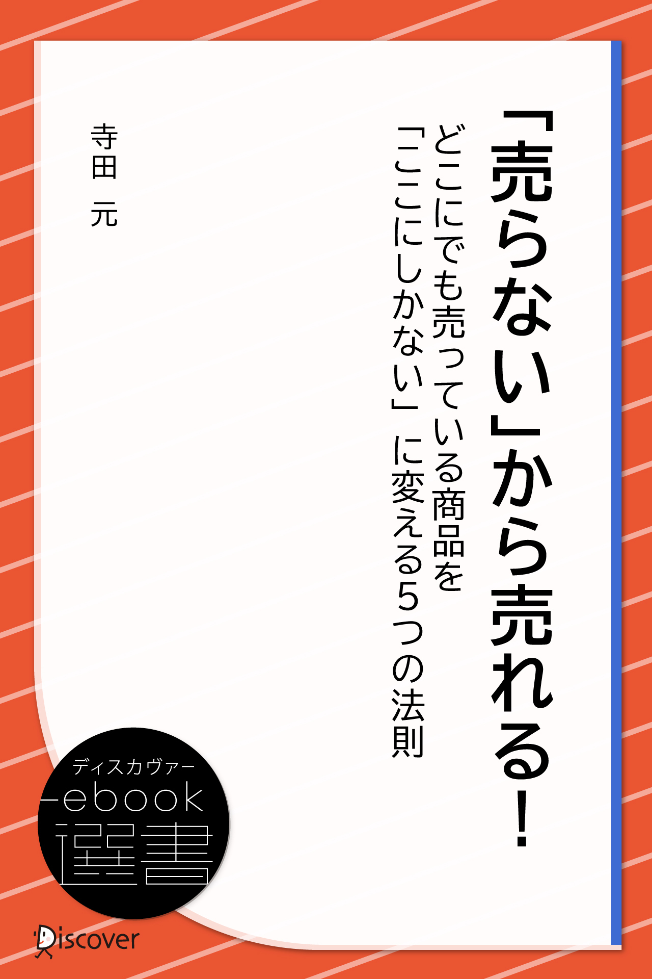 「売らない」から売れる!