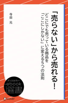 「売らない」から売れる!