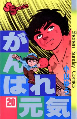 がんばれ元気 Amebaマンガ 旧 読書のお時間です