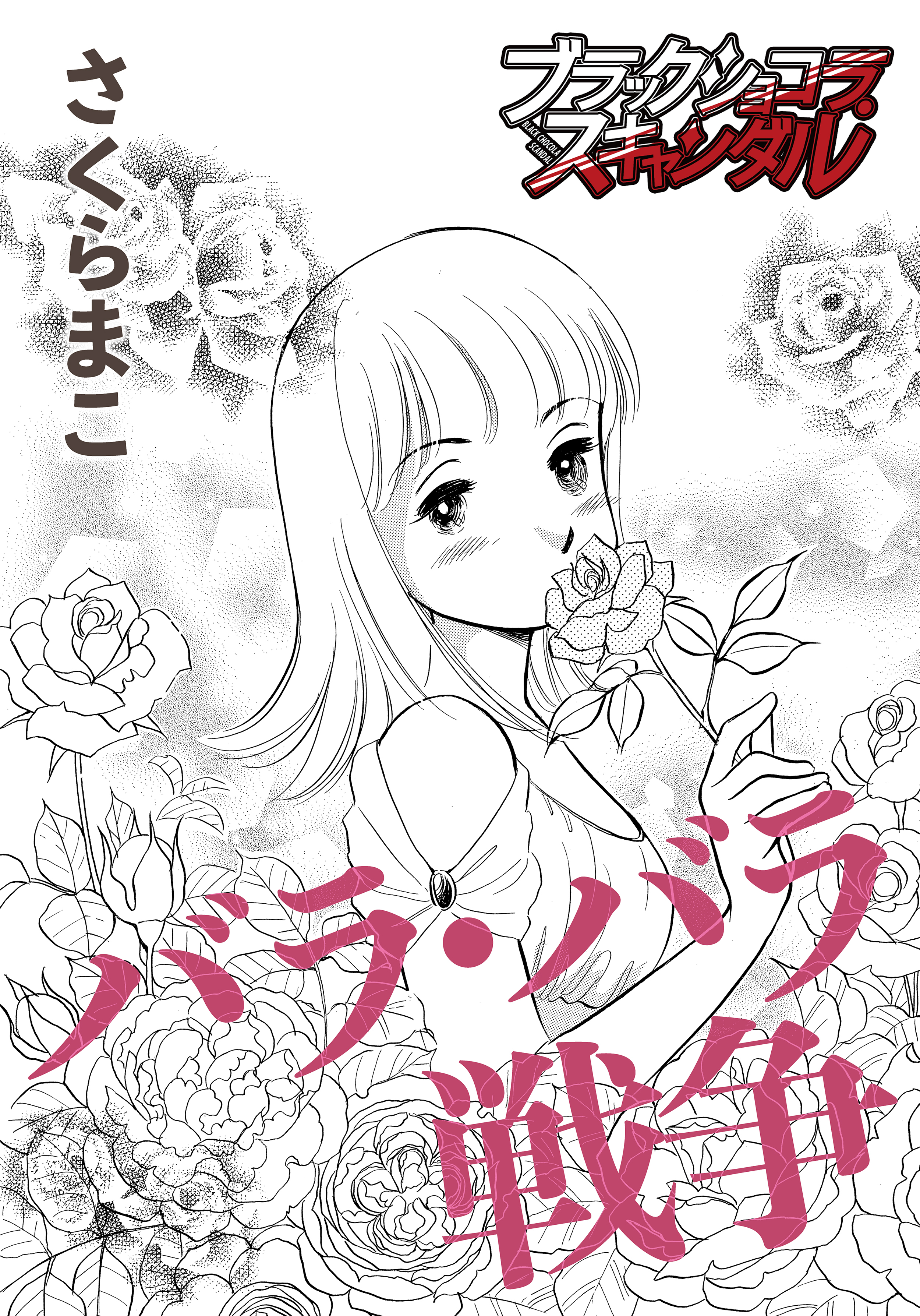 バラ・バラ戦争