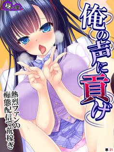 俺の声に貢げ ~熱烈ファンの痴態配信で荒稼ぎ~ (単話)