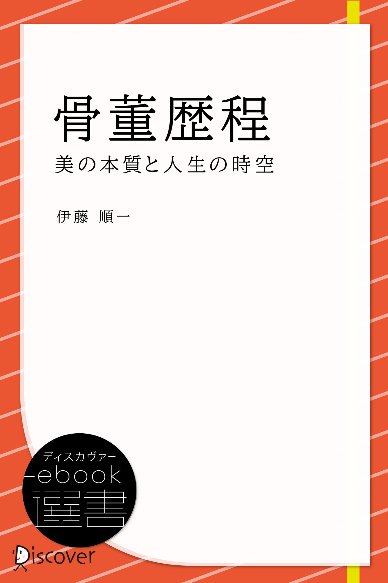 骨董歴程―美の本質と人生の時空