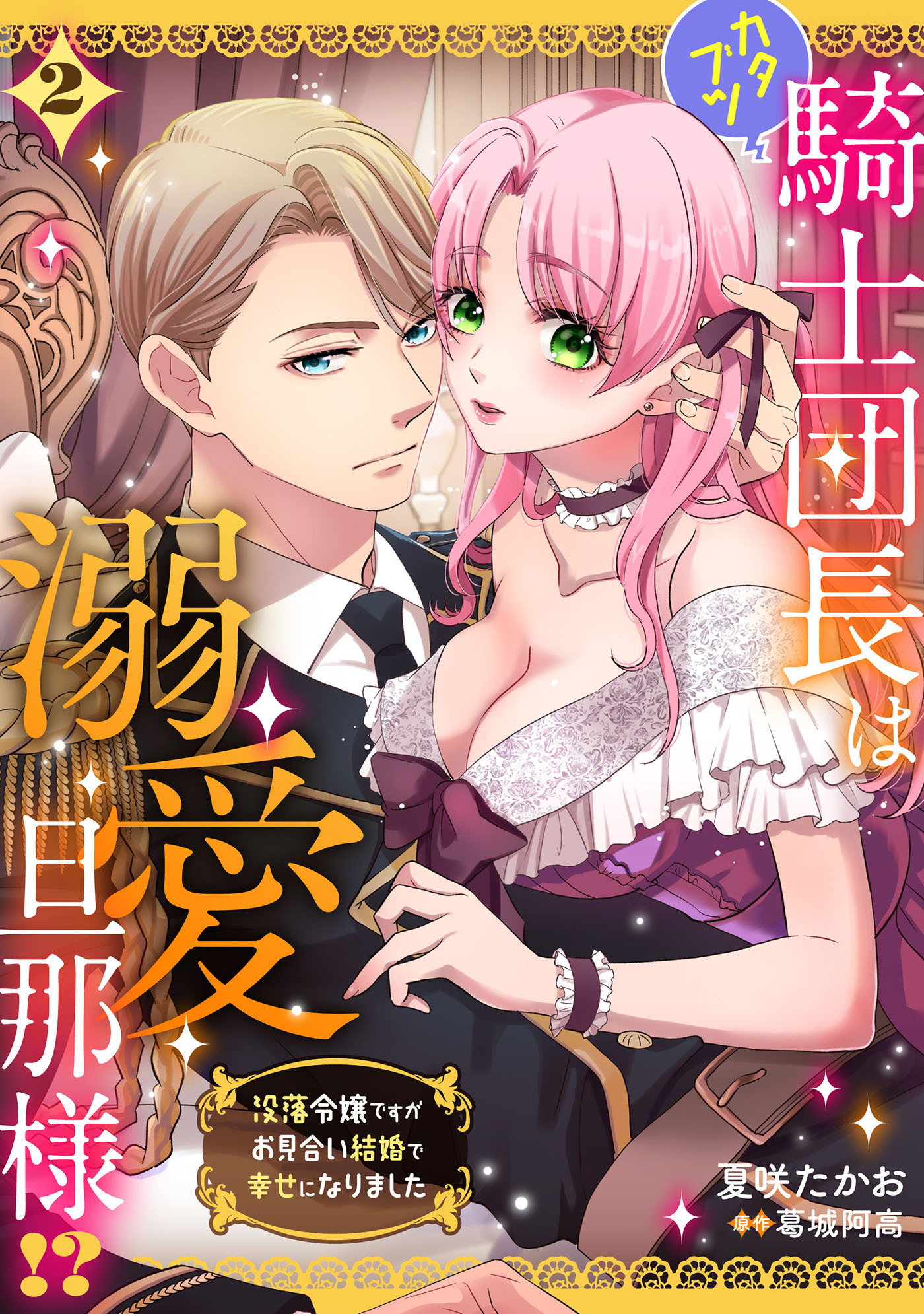 カタブツ騎士団長は溺愛旦那様!?～没落令嬢ですがお見合い結婚で幸せになりました～【分冊版】